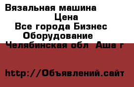 Вязальная машина Silver Reed SK840 › Цена ­ 75 000 - Все города Бизнес » Оборудование   . Челябинская обл.,Аша г.